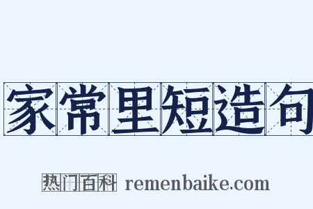 家常里短造句是什么意思的图片